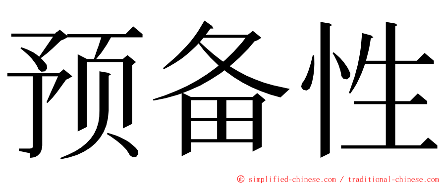 预备性 ming font