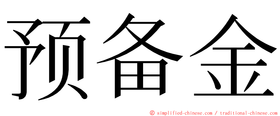 预备金 ming font