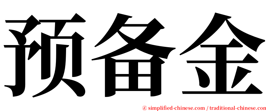 预备金 serif font