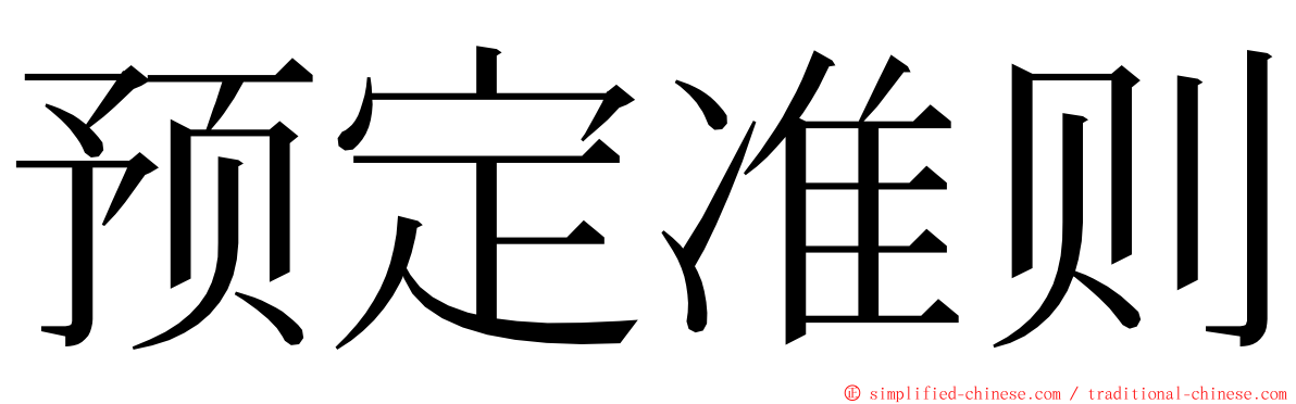 预定准则 ming font