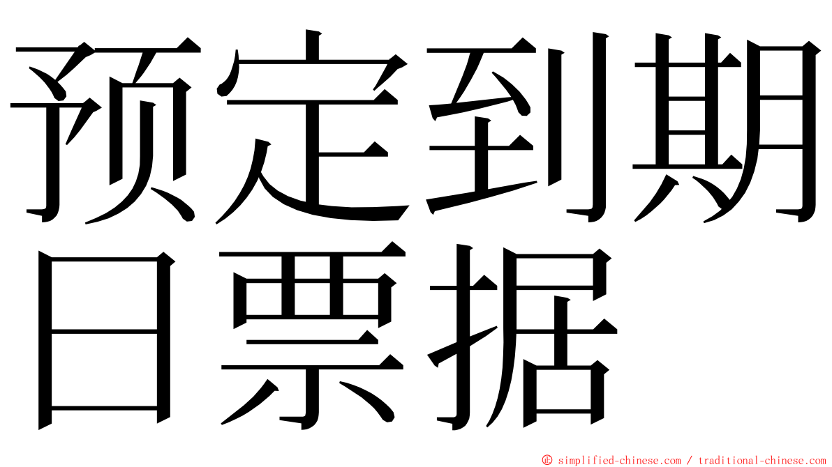 预定到期日票据 ming font