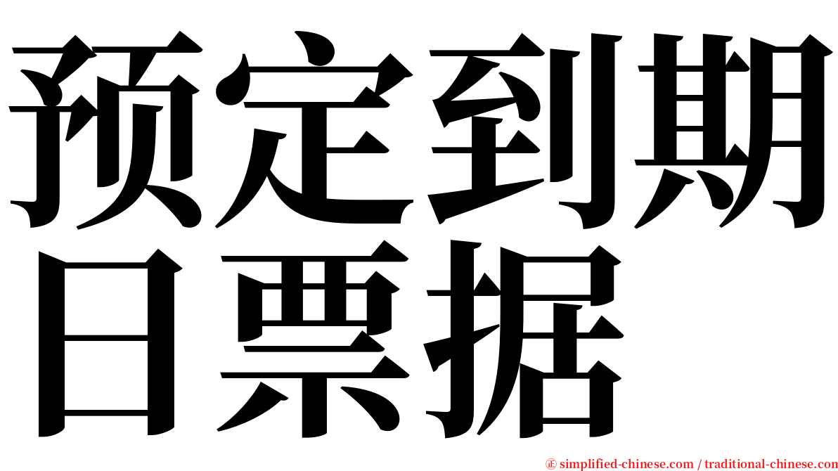 预定到期日票据 serif font