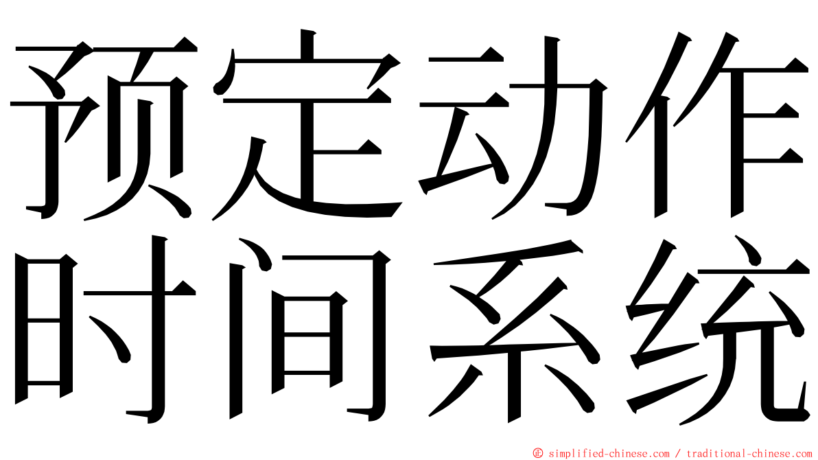 预定动作时间系统 ming font