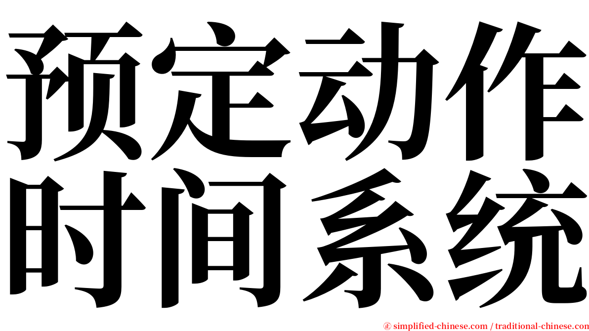 预定动作时间系统 serif font