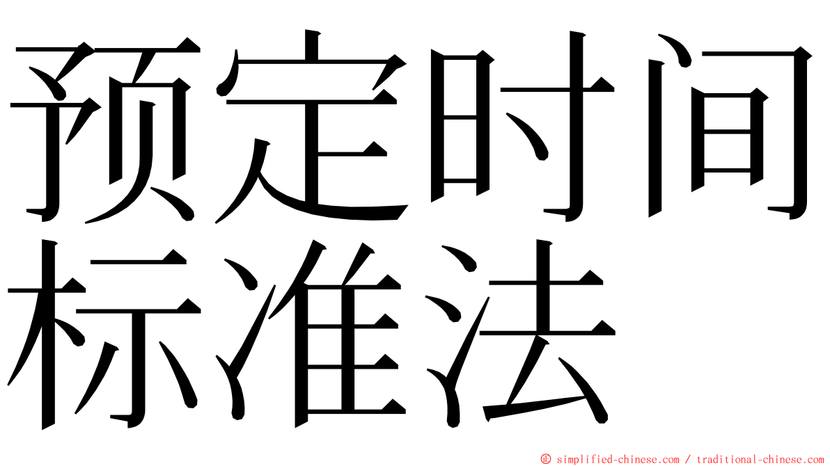 预定时间标准法 ming font