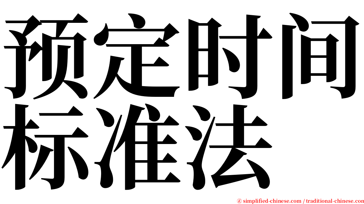 预定时间标准法 serif font