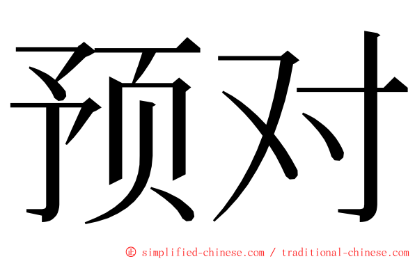 预对 ming font