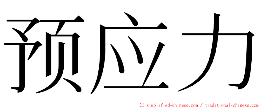 预应力 ming font