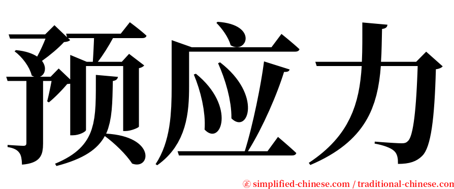 预应力 serif font