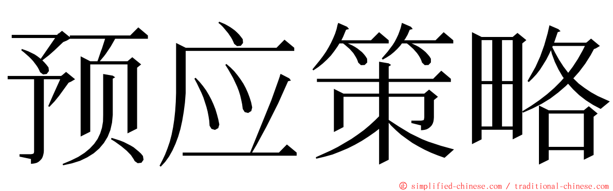 预应策略 ming font