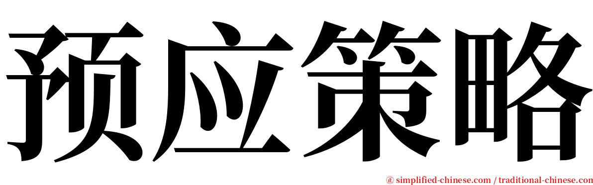 预应策略 serif font