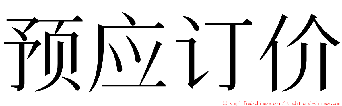 预应订价 ming font