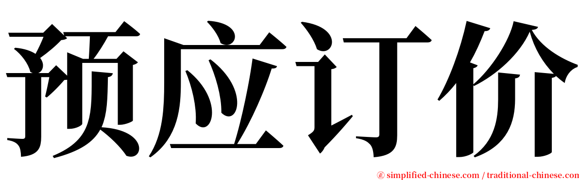 预应订价 serif font