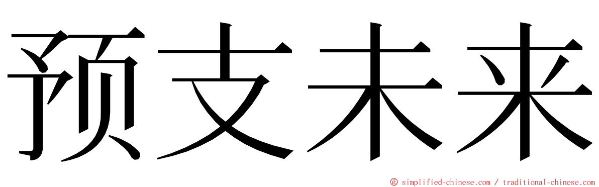 预支未来 ming font