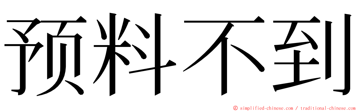 预料不到 ming font