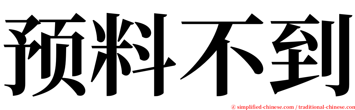 预料不到 serif font