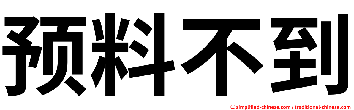 预料不到