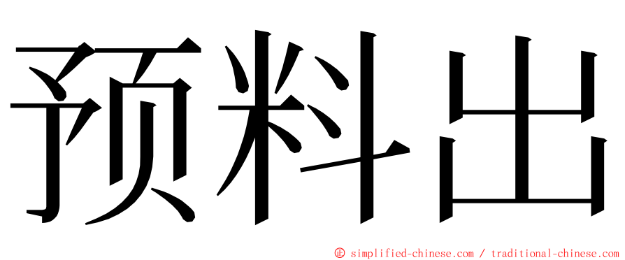 预料出 ming font