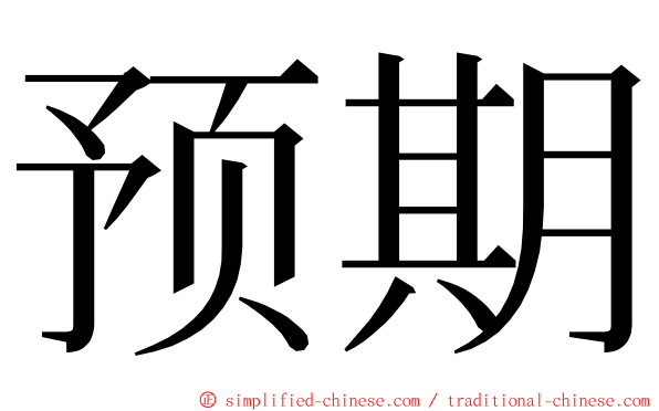 预期 ming font