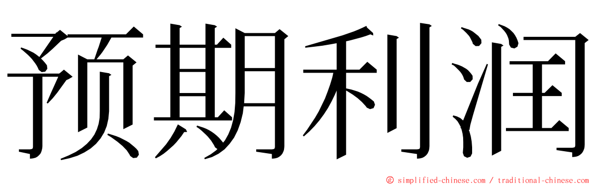 预期利润 ming font