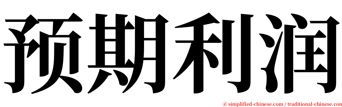 预期利润 serif font