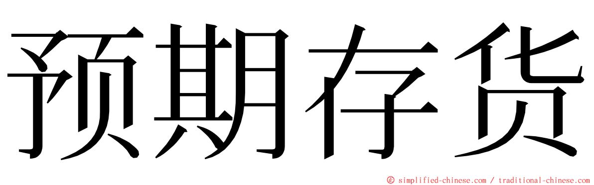 预期存货 ming font