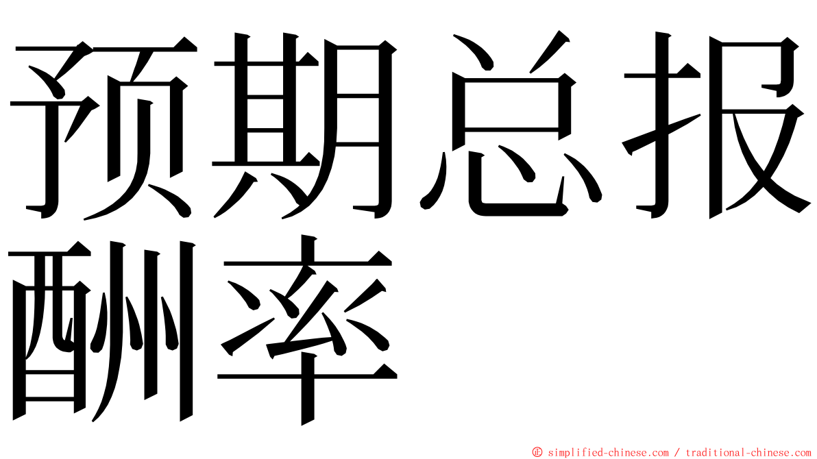 预期总报酬率 ming font