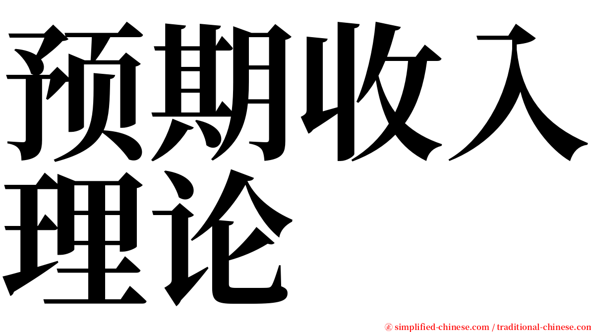 预期收入理论 serif font