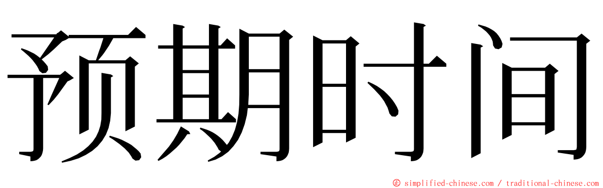 预期时间 ming font