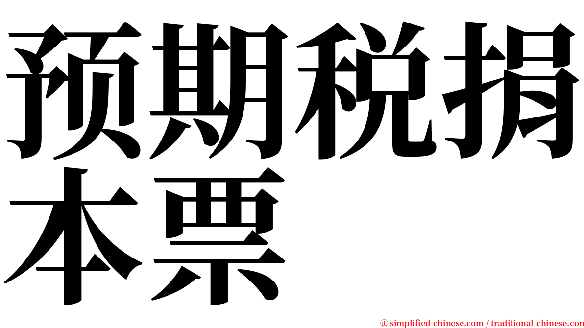 预期税捐本票 serif font