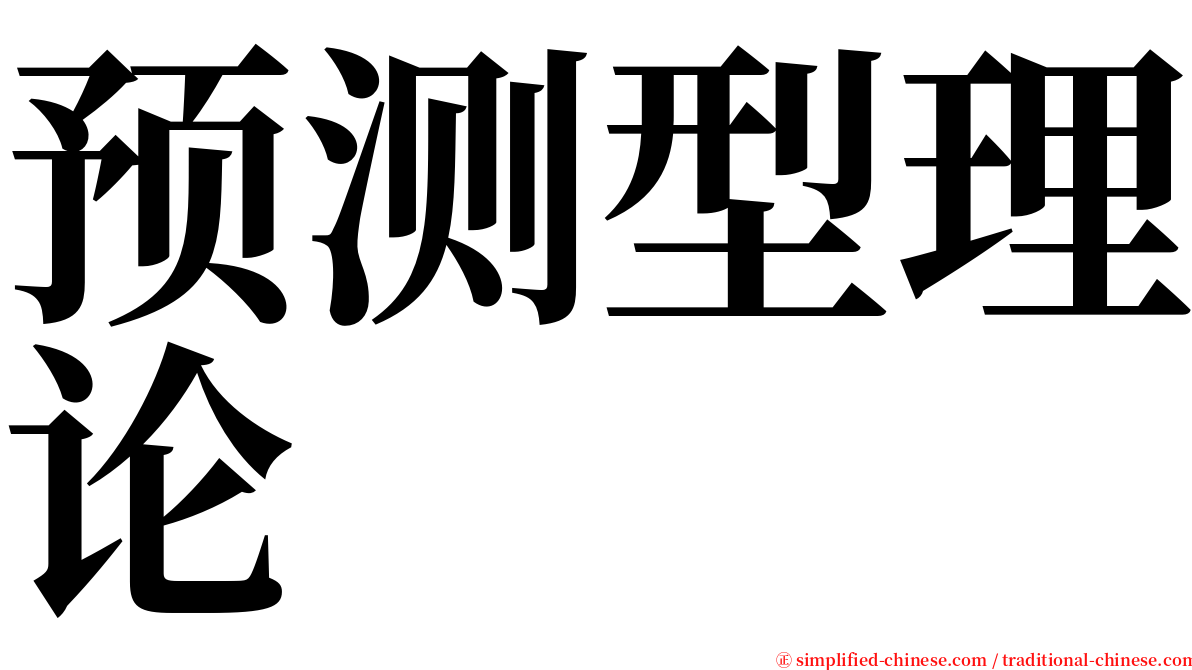 预测型理论 serif font