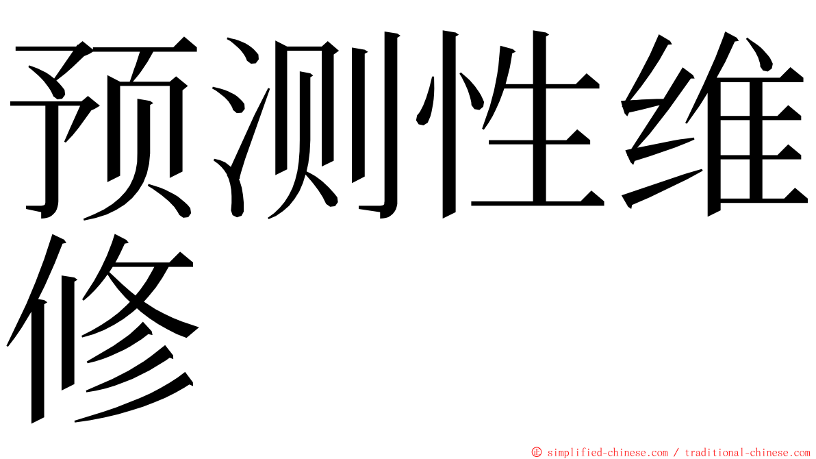 预测性维修 ming font