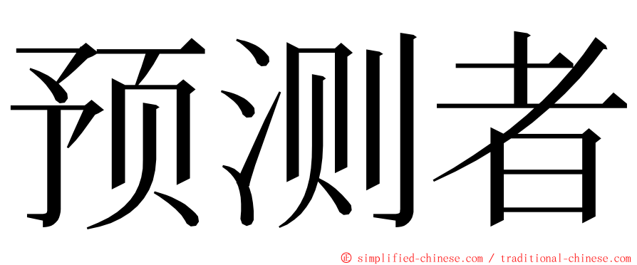 预测者 ming font