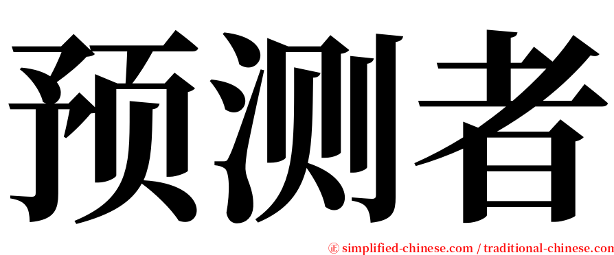 预测者 serif font