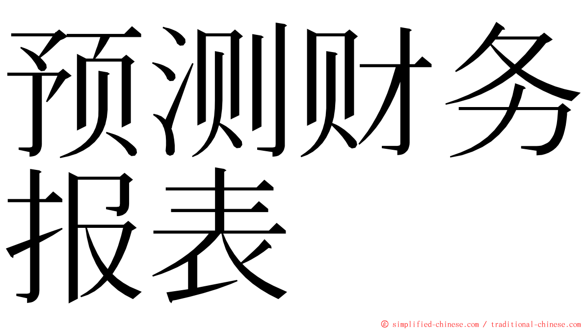 预测财务报表 ming font