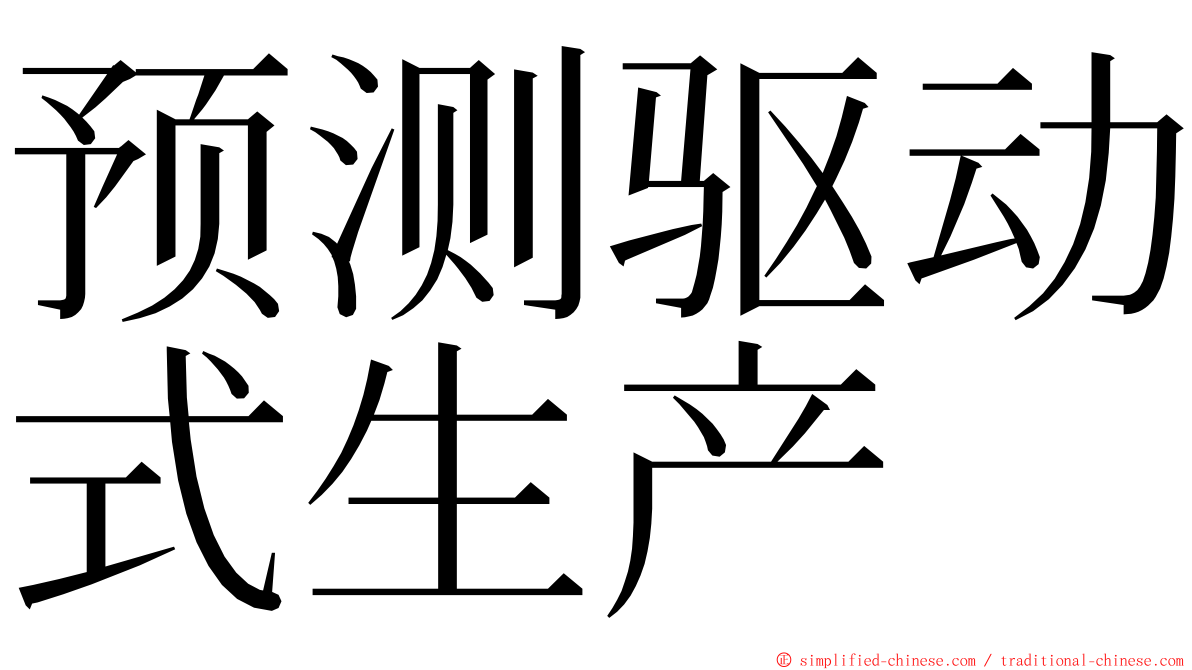 预测驱动式生产 ming font