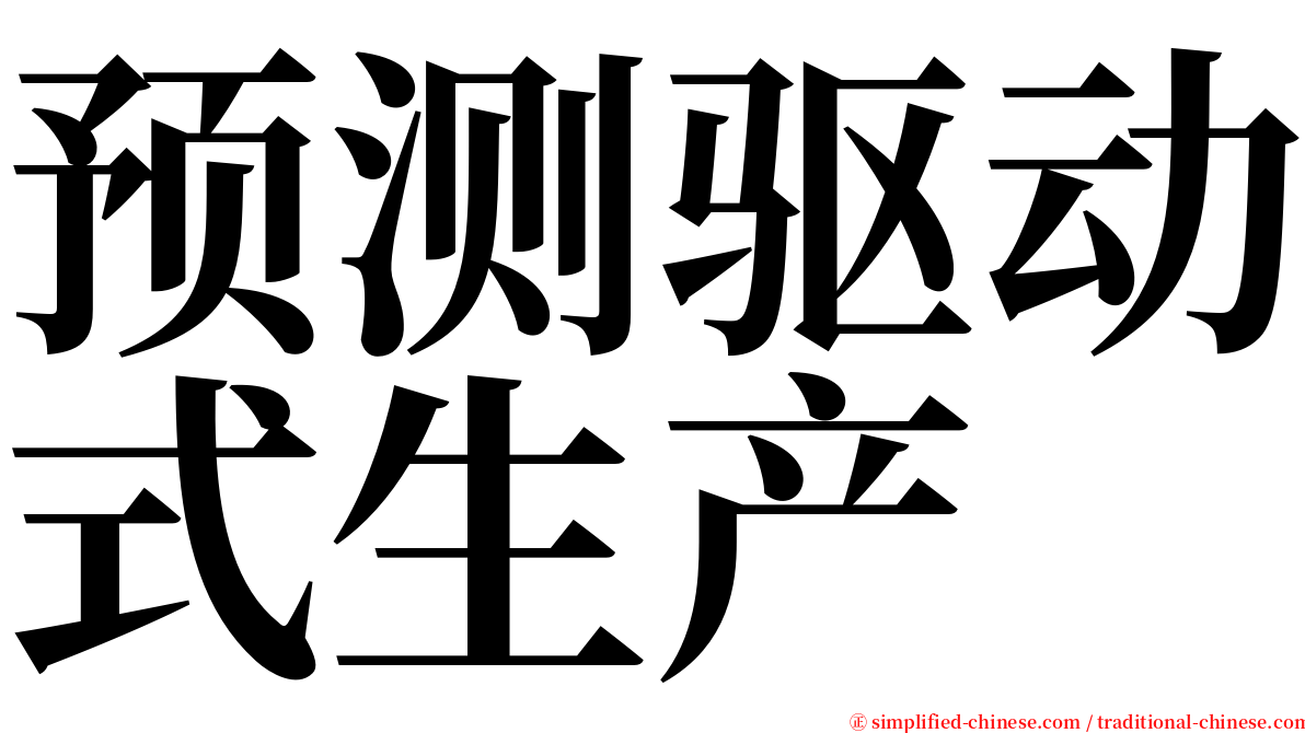 预测驱动式生产 serif font