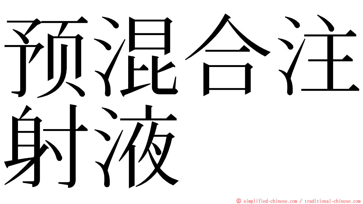 预混合注射液 ming font