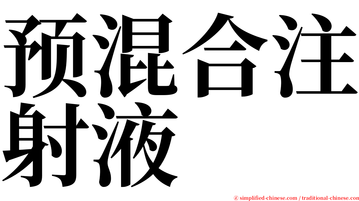 预混合注射液 serif font