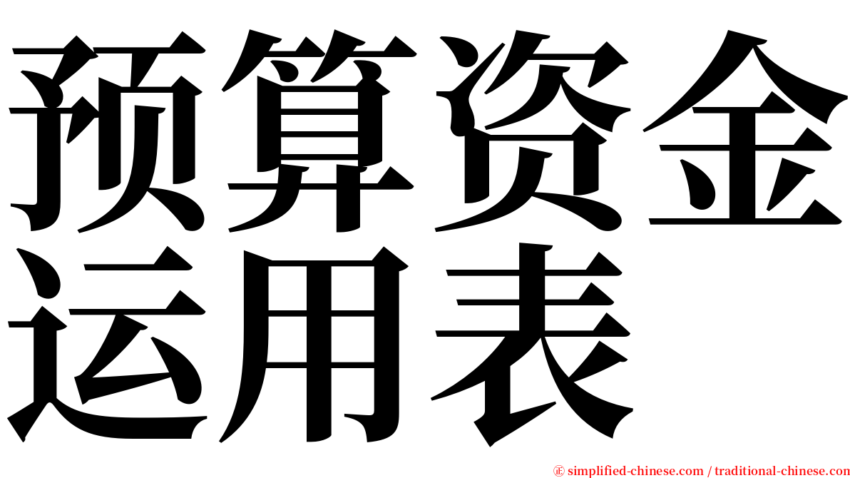 预算资金运用表 serif font