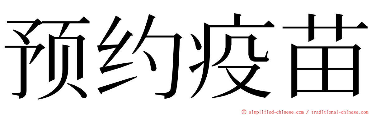 预约疫苗 ming font