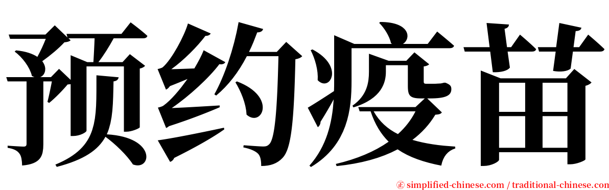 预约疫苗 serif font