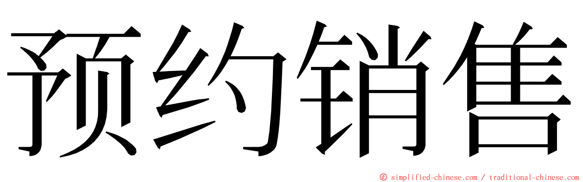 预约销售 ming font