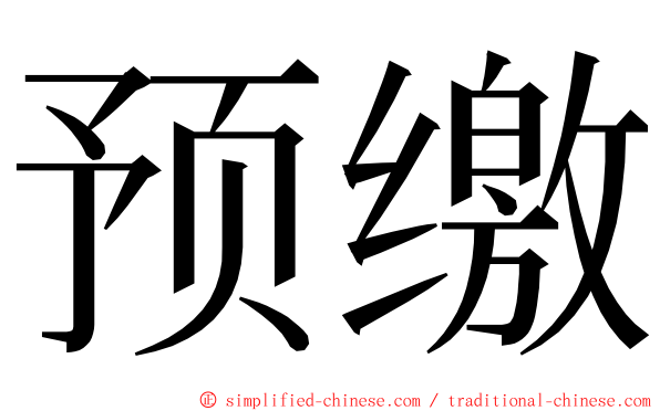 预缴 ming font