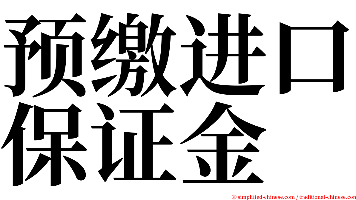 预缴进口保证金 serif font