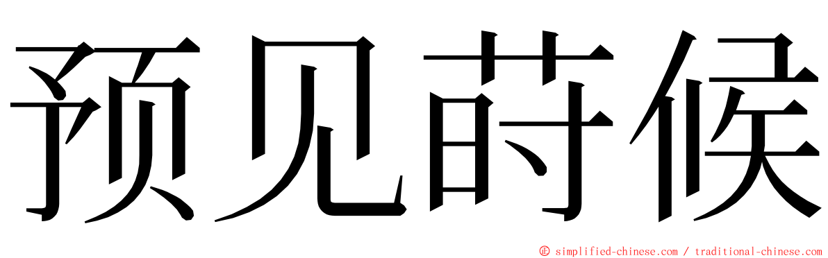 预见莳候 ming font