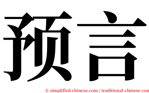 预言 serif font