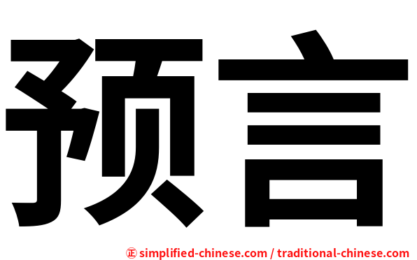 预言