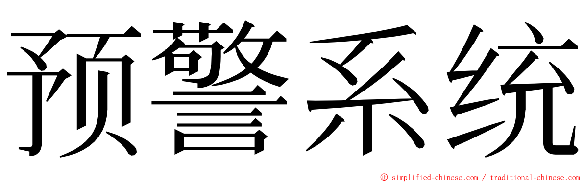 预警系统 ming font