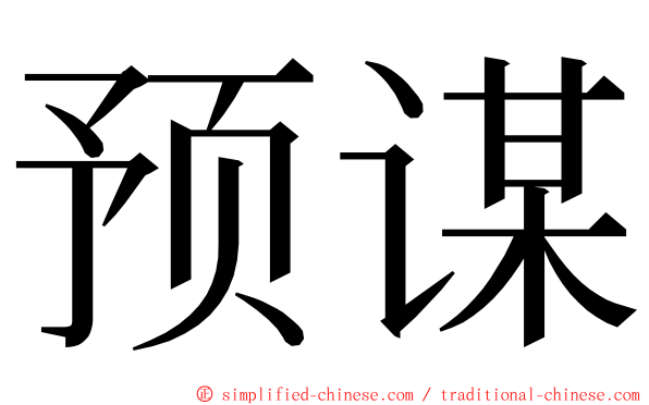 预谋 ming font